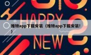 推特app下载安装（推特app下载安装!）