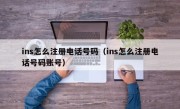 ins怎么注册电话号码（ins怎么注册电话号码账号）
