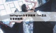 instagram分享到微博（ins怎么分享到微博）