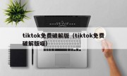 tiktok免费破解版（tiktok免费破解版喵）