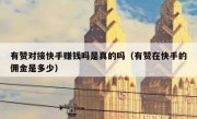 有赞对接快手赚钱吗是真的吗（有赞在快手的佣金是多少）
