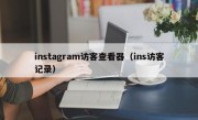 instagram访客查看器（ins访客记录）