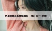 杭州疫情最新车辆限行（杭州 限行 疫情）