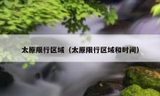 太原限行区域（太原限行区域和时间）