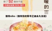 推特niko（推特你的账号已被永久冻结）