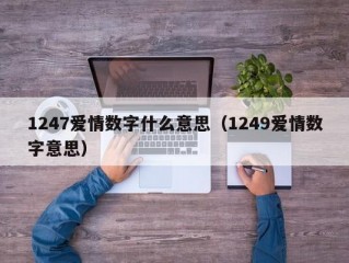 1247爱情数字什么意思（1249爱情数字意思）