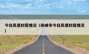 今日高速封路情况（赤峰市今日高速封路情况）