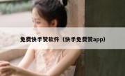 免费快手赞软件（快手免费赞app）