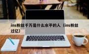ins粉丝千万是什么水平的人（ins粉丝过亿）