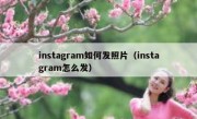 instagram如何发照片（instagram怎么发）