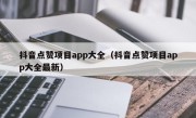 抖音点赞项目app大全（抖音点赞项目app大全最新）