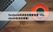 facebook的消息在哪里查看（facebook私信在哪看）