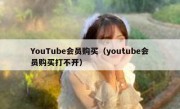 YouTube会员购买（youtube会员购买打不开）