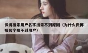 微博搜索用户名字搜索不到原因（为什么微博搜名字搜不到用户）