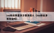 ins粉丝数量多少算多的人（ins粉丝多有收益吗）