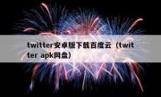 twitter安卓版下载百度云（twitter apk网盘）