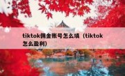tiktok佣金账号怎么填（tiktok怎么盈利）
