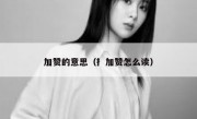 加赞的意思（扌加赞怎么读）