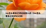 ins怎么看自己评论给别人的（ins怎么看自己的评论记录）