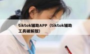 tiktok辅助APP（tiktok辅助工具破解版）