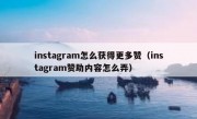 instagram怎么获得更多赞（instagram赞助内容怎么弄）
