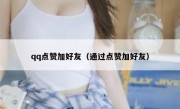 qq点赞加好友（通过点赞加好友）