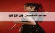 推特官网注册（wwwtwittercom）