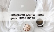 instagram怎么买广告（instagram上面怎么打广告）