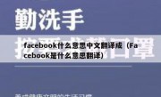 facebook什么意思中文翻译成（Facebook是什么意思翻译）
