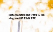 instagram快拍怎么分享音乐（instagram快拍怎么加音乐）
