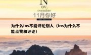 为什么ins不能评论别人（ins为什么不能点赞和评论）