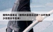 推特内容显示（推特内容显示过去一小时有多少但显示不出来）