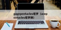 pagepentacles塔罗（acepentacles塔罗牌）