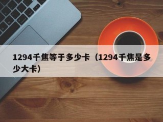 1294千焦等于多少卡（1294千焦是多少大卡）