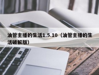 油管主播的生活1.5.10（油管主播的生活破解版）