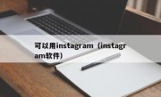 可以用instagram（instagram软件）