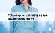 华为instagram注册的邮箱（华为如何注册instagram账号）