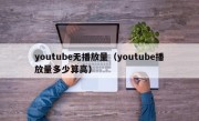 youtube无播放量（youtube播放量多少算高）