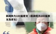新闻听力100篇原文（新闻听力100篇原文及译文）