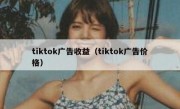 tiktok广告收益（tiktok广告价格）
