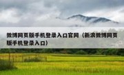 微博网页版手机登录入口官网（新浪微博网页版手机登录入口）