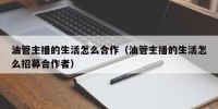 油管主播的生活怎么合作（油管主播的生活怎么招募合作者）