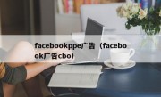 facebookppe广告（facebook广告cbo）