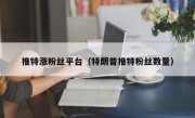 推特涨粉丝平台（特朗普推特粉丝数量）
