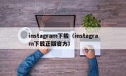 instagram下载（instagram下载正版官方）