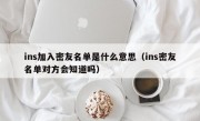 ins加入密友名单是什么意思（ins密友名单对方会知道吗）