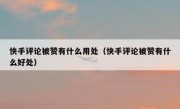 快手评论被赞有什么用处（快手评论被赞有什么好处）