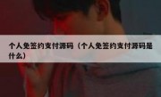个人免签约支付源码（个人免签约支付源码是什么）