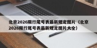 北京2026限行尾号表最新规定图片（北京2026限行尾号表最新规定图片大全）