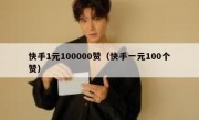 快手1元100000赞（快手一元100个赞）
